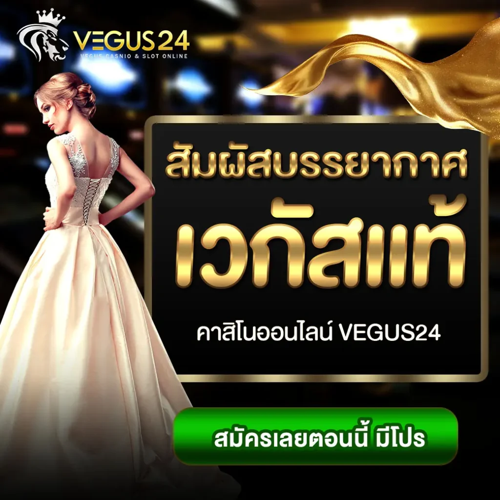 เวกัสคาสิโน